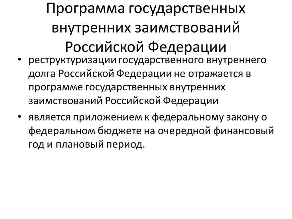 Программа государственных внутренних заимствований Российской Федерации реструктуризации государственного внутреннего долга Российской Федерации не отражается